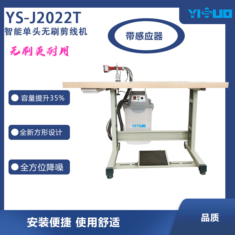 YS-J2022智能无刷剪线机全自动剪线头机单头全自动输油工业吸毛机
