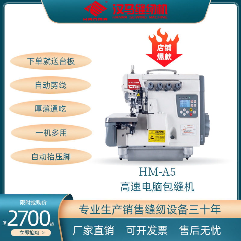 汉马HM-A5高速直驱电脑包缝机三 四 五线拷边机工业锁边机打边车