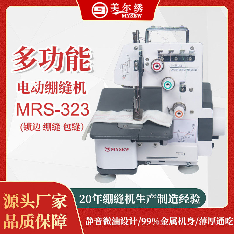源头工厂美尔绣323双针三线绷缝机家用小型锁边机缝纫机电动款