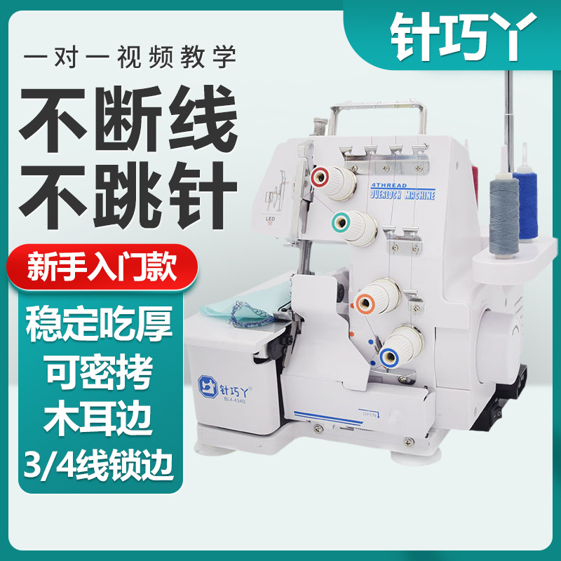 针巧丫4-434D家用三四线包缝机 密拷机 锁边机 拷边机