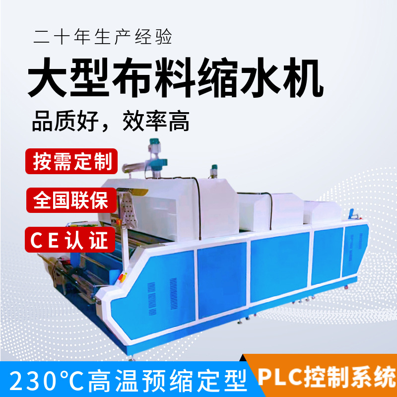 全自动工业缩水机大型布料缩水机 服装厂蒸汽预缩定型机厂家直销
