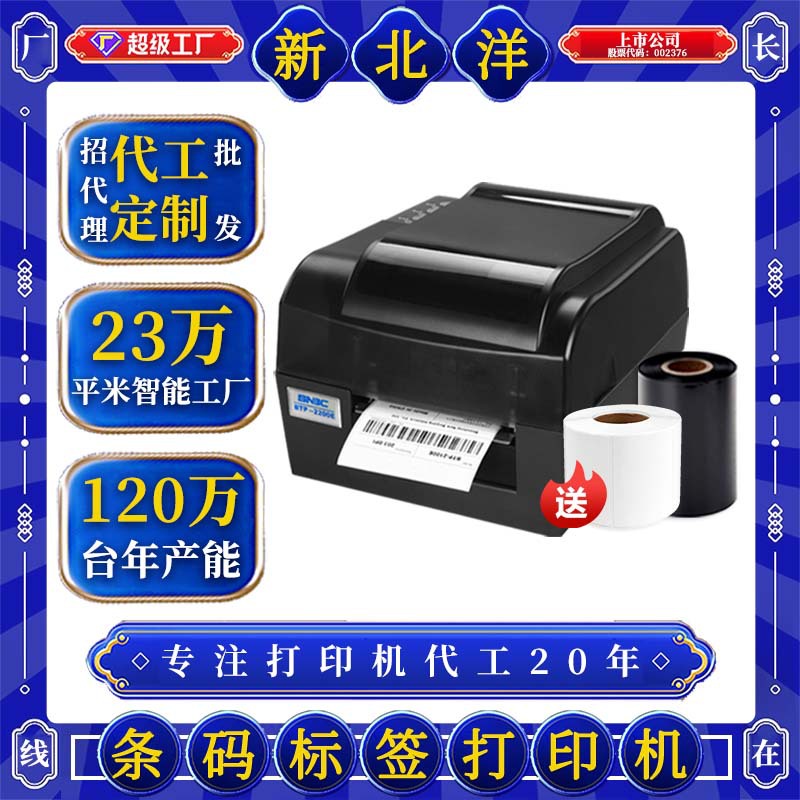 新北洋2200/2300E PLUS条码打印机吊牌水洗唛珠宝碳带热敏标签机