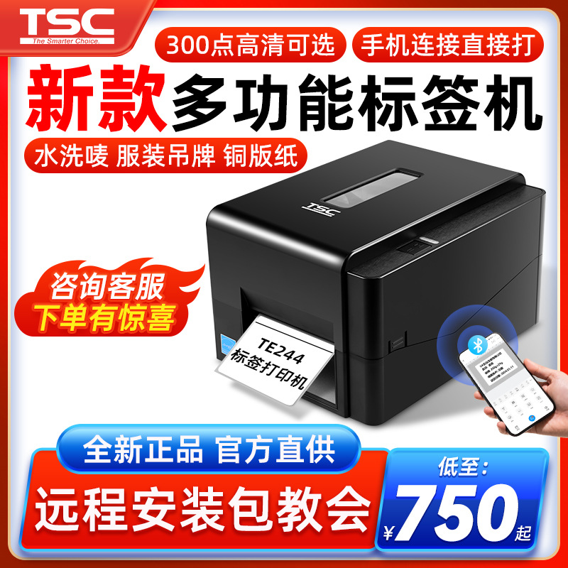 TSC TE244PRO标签打印机碳带条码打印机不干胶热敏亚银铜版水洗标
