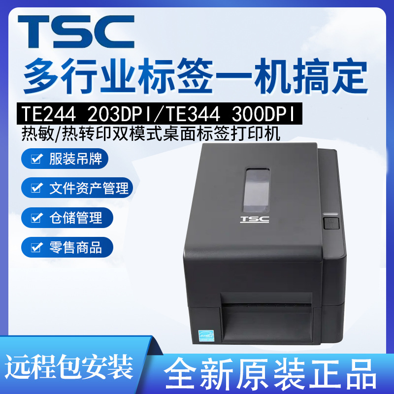TSC打印机TE244 TE344 TE210 TE310服装吊牌哑银热敏洗水唛姓名贴