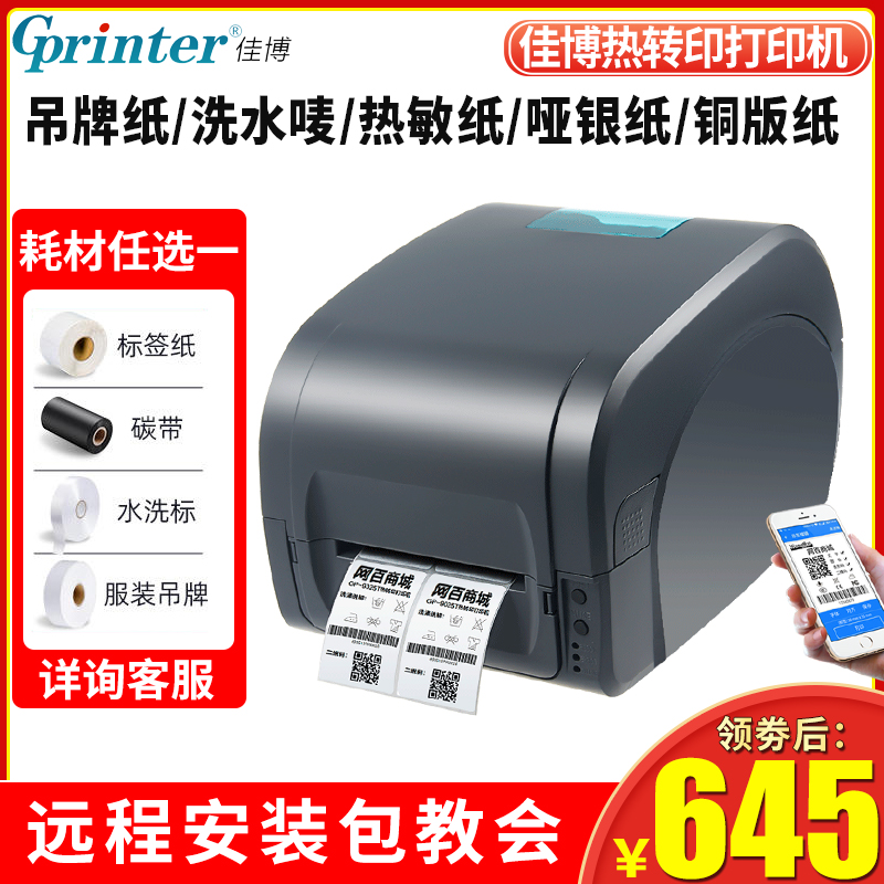 佳博GP9025T热转印打印机服装吊牌洗水唛水洗标铜版纸pet珠宝超市