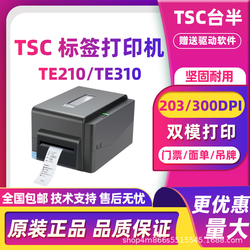 TSC TE210/TE310标签条码打印机不干胶服装吊牌水洗唛快递面单