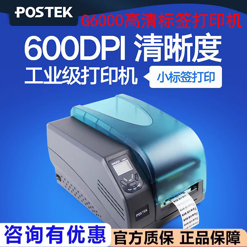 POSTEK博思得G6000高清600点标签打印机热敏珠宝服装吊牌水洗唛