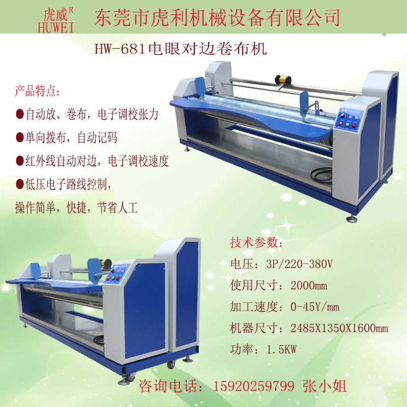 对边卷布机