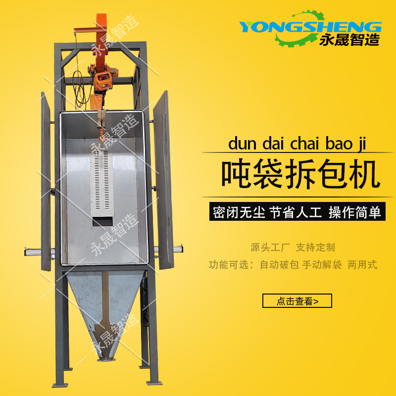 可按需非标坚固耐用吨袋破包卸料站全自动密闭式无尘吨袋拆包机