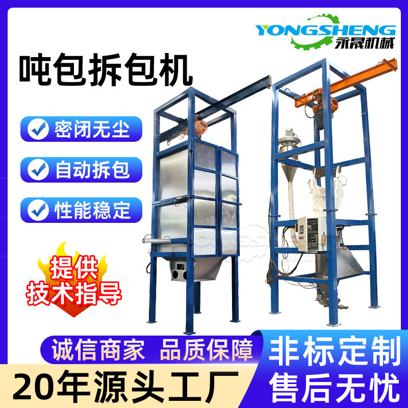 永晟化工粉料颗粒吨包开包卸料站手动解包自动除尘式吨袋拆包机