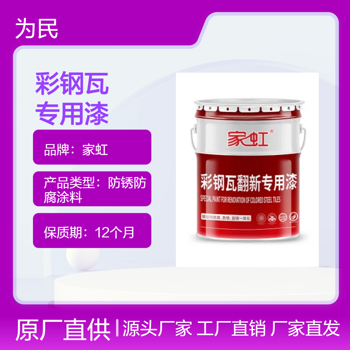 家虹彩钢瓦翻新喷漆专用水性漆 超强耐候环保 - 实力厂家 防腐专家