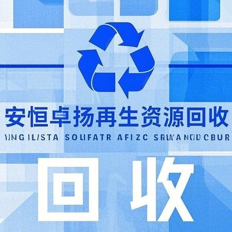 河北安恒卓扬再生资源回收有限公司 - 公司logo
