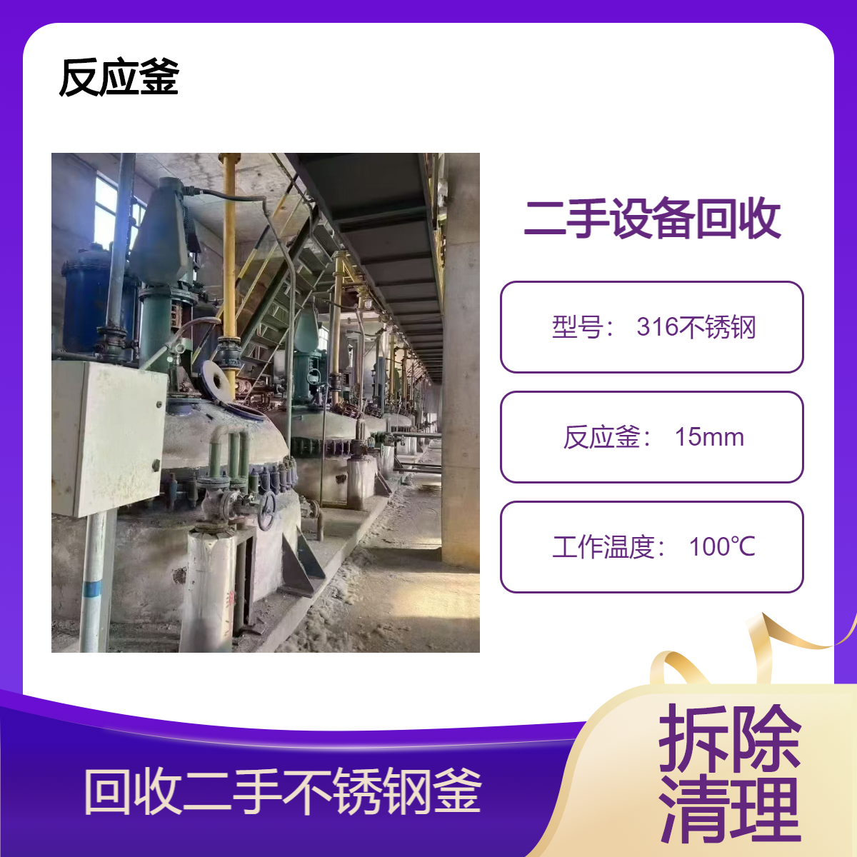 化工厂设备 车间设备回收 大型旧反应釜厂家直收 拆卸收购搅拌罐
