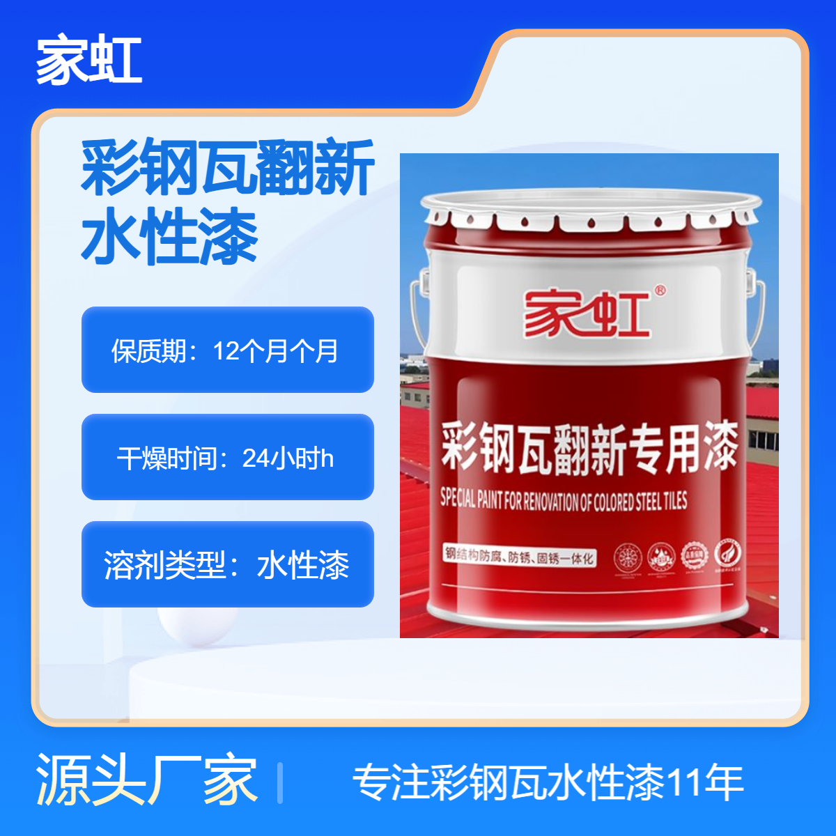 家虹旧厂房彩钢瓦翻新水性漆 防锈防腐涂料 超强耐候环保 - 实力厂家