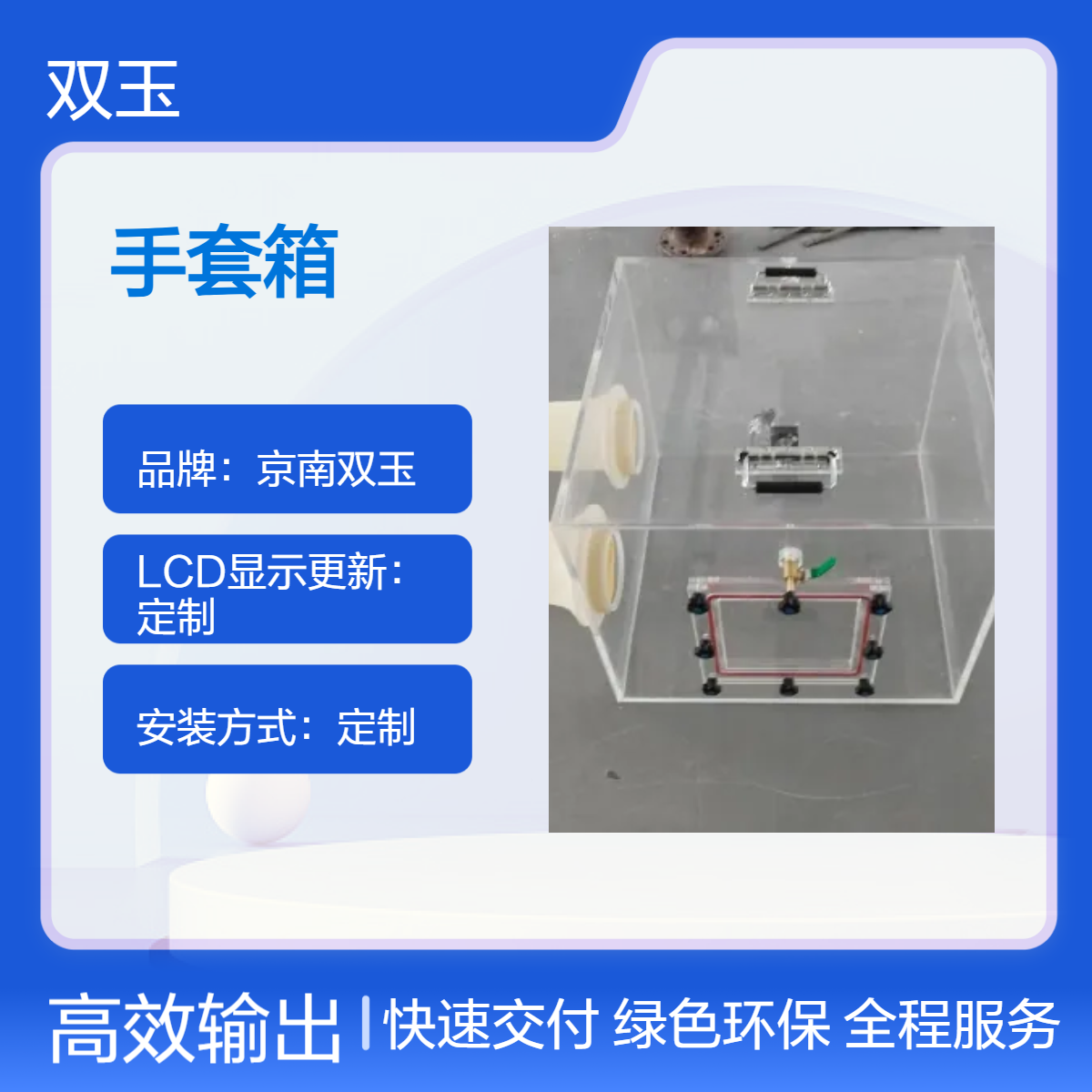 京南双玉定制 除氧除湿有机玻璃手套箱