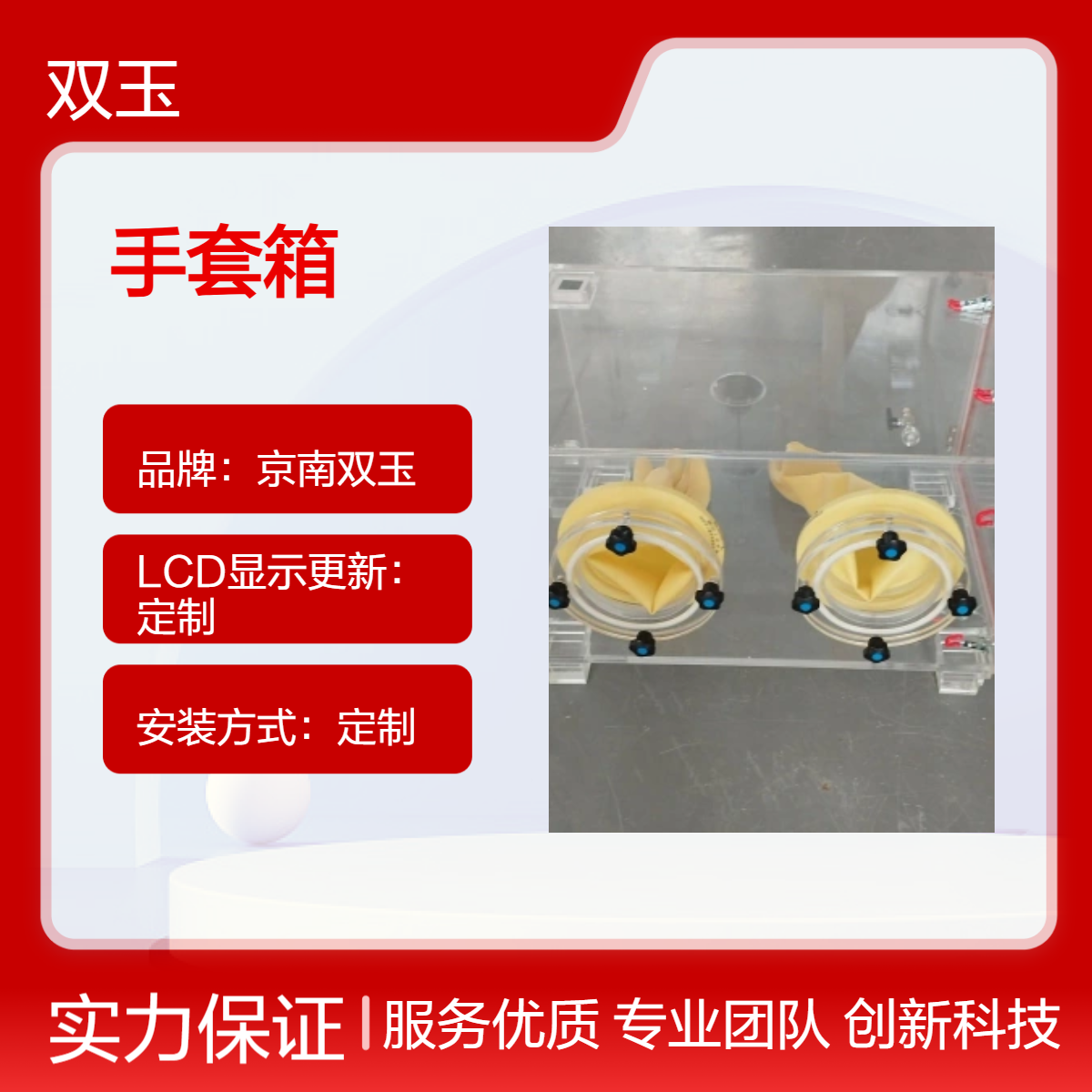 京南双玉定制 双面操作透明手套箱