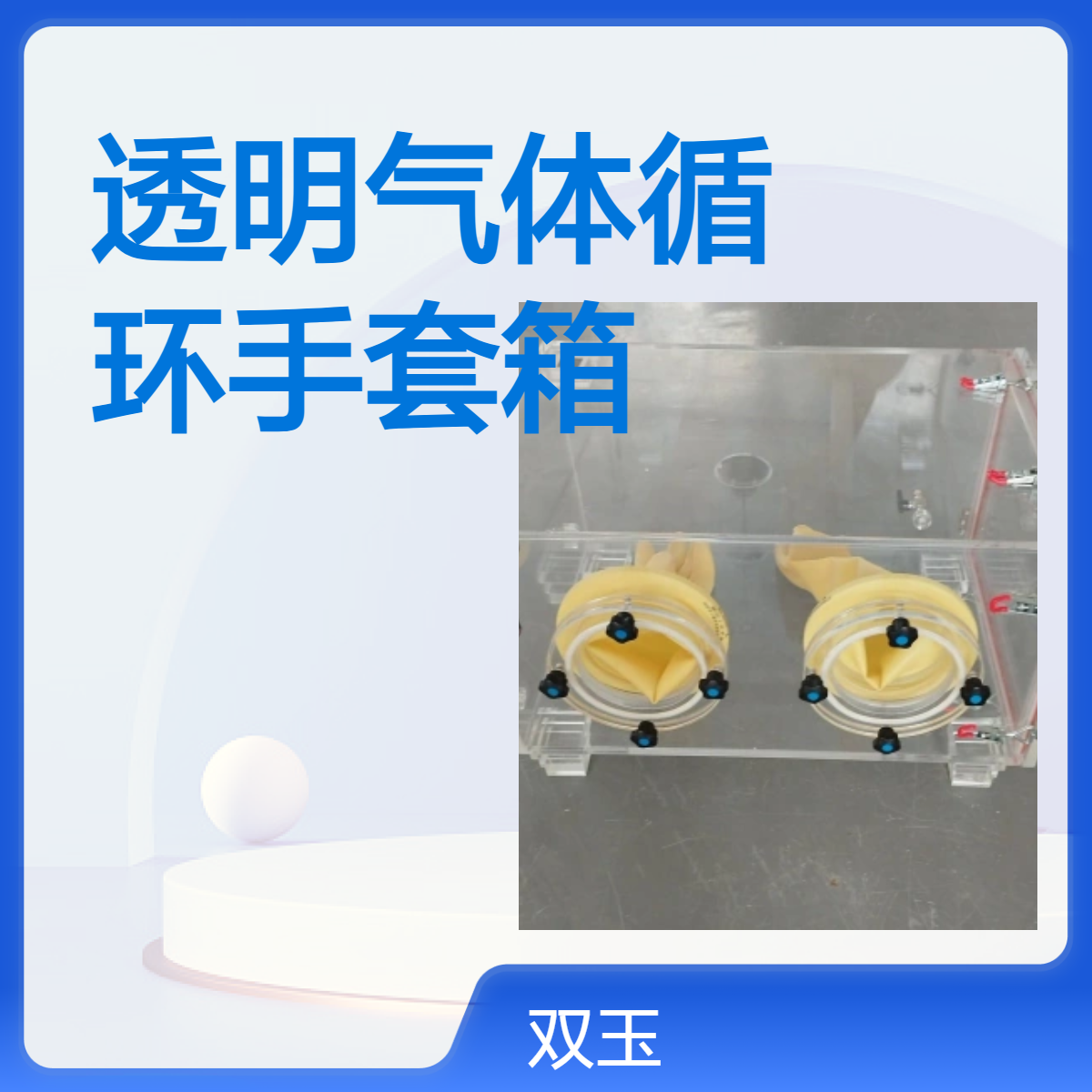 透明气体循环手套箱加工定做透明气体循环手套箱