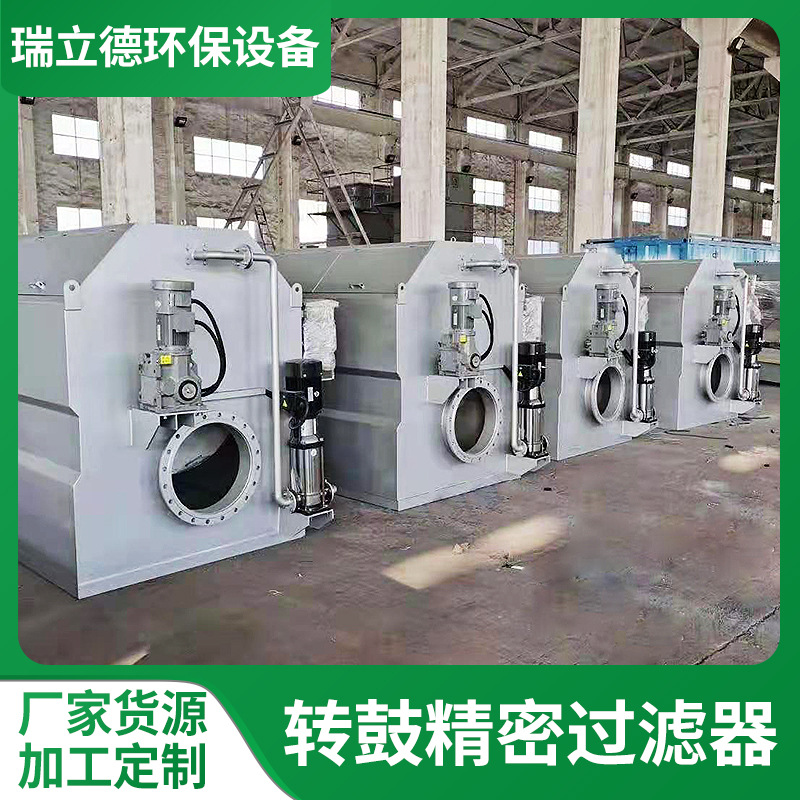 转鼓转筒精密过滤器污水悬浮物固液ss分离设备R型精密转鼓微滤机