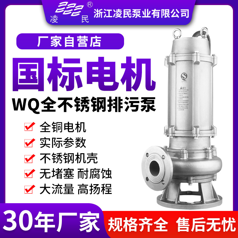 WQ304/316L高扬程不锈钢潜水污水泵耐酸碱腐蚀化工增压排污抽水机
