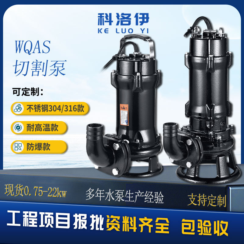 WQAS切割排污泵农村化粪池沼气池220V380V带铰刀式潜水污水排污泵