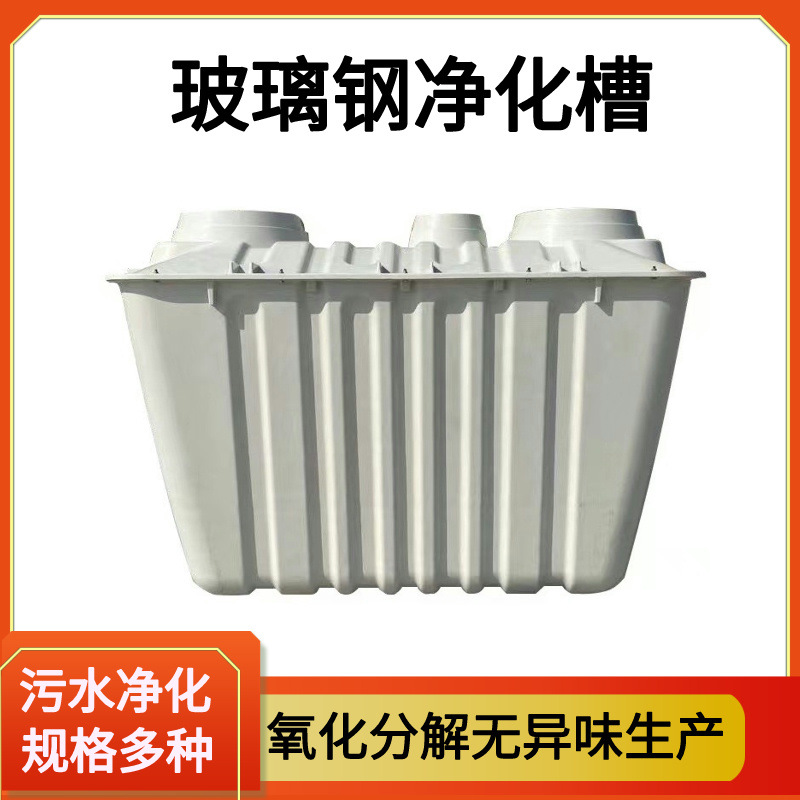 玻璃钢模压1.5立方农村改厕小型污水处理分散式净化槽净水槽