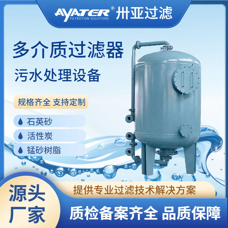 卅亚过滤砂石过滤器污水处理设备多介质过滤器碳钢石英砂过滤器