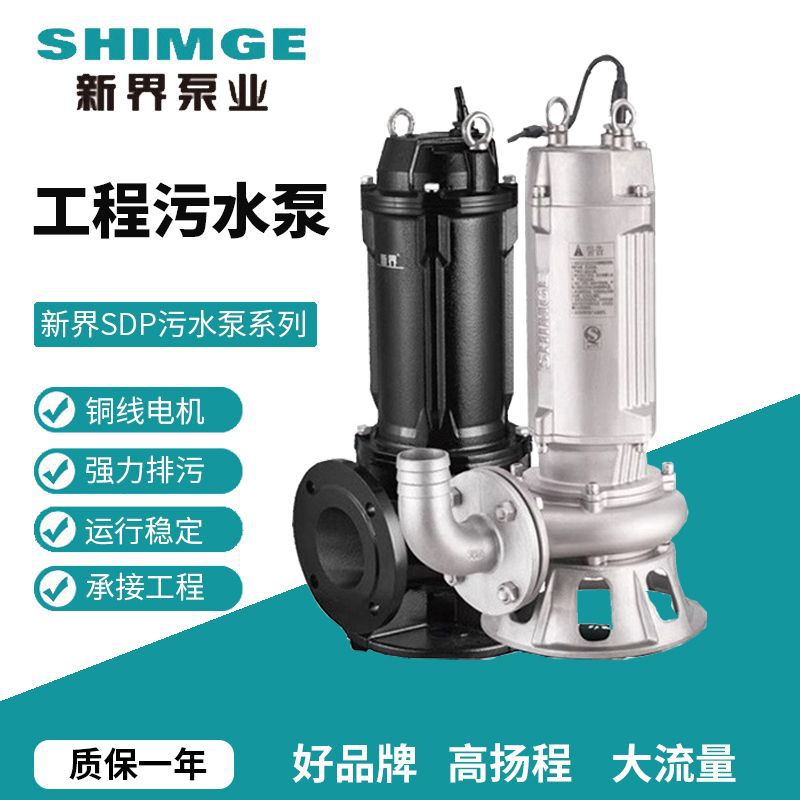 新界SDP铸铁潜水污水提升泵化粪池抽粪潜污泵市政工程工地排污泵