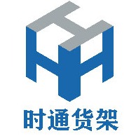 上海时通货架有限公司 - 公司logo