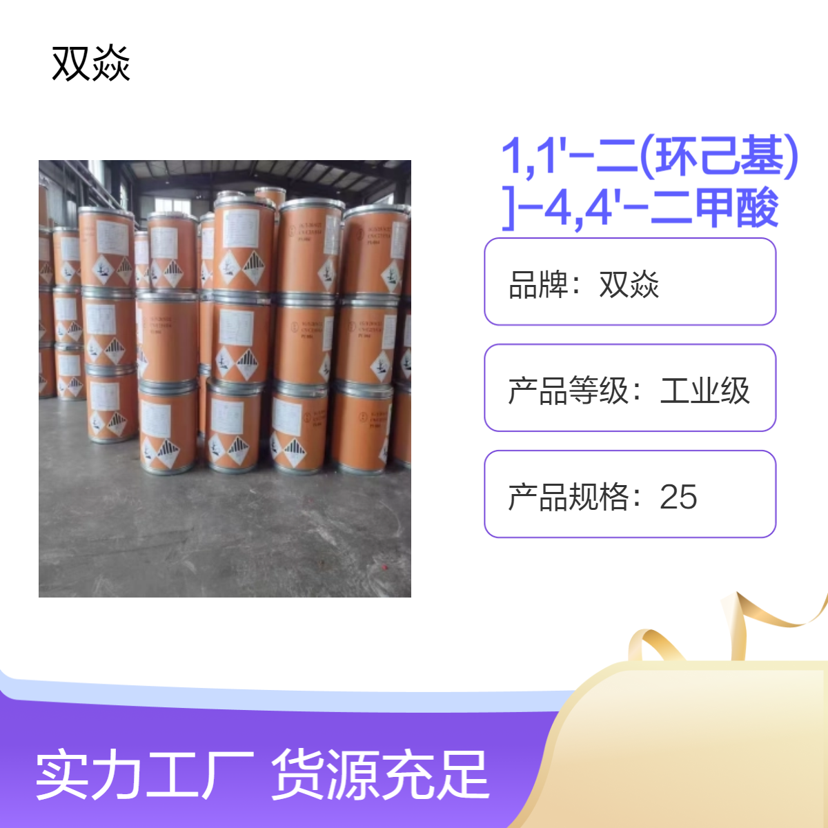 1,1'-二(环己基)-4,4'-二甲酸CAS号1459-29-6国内生产供应