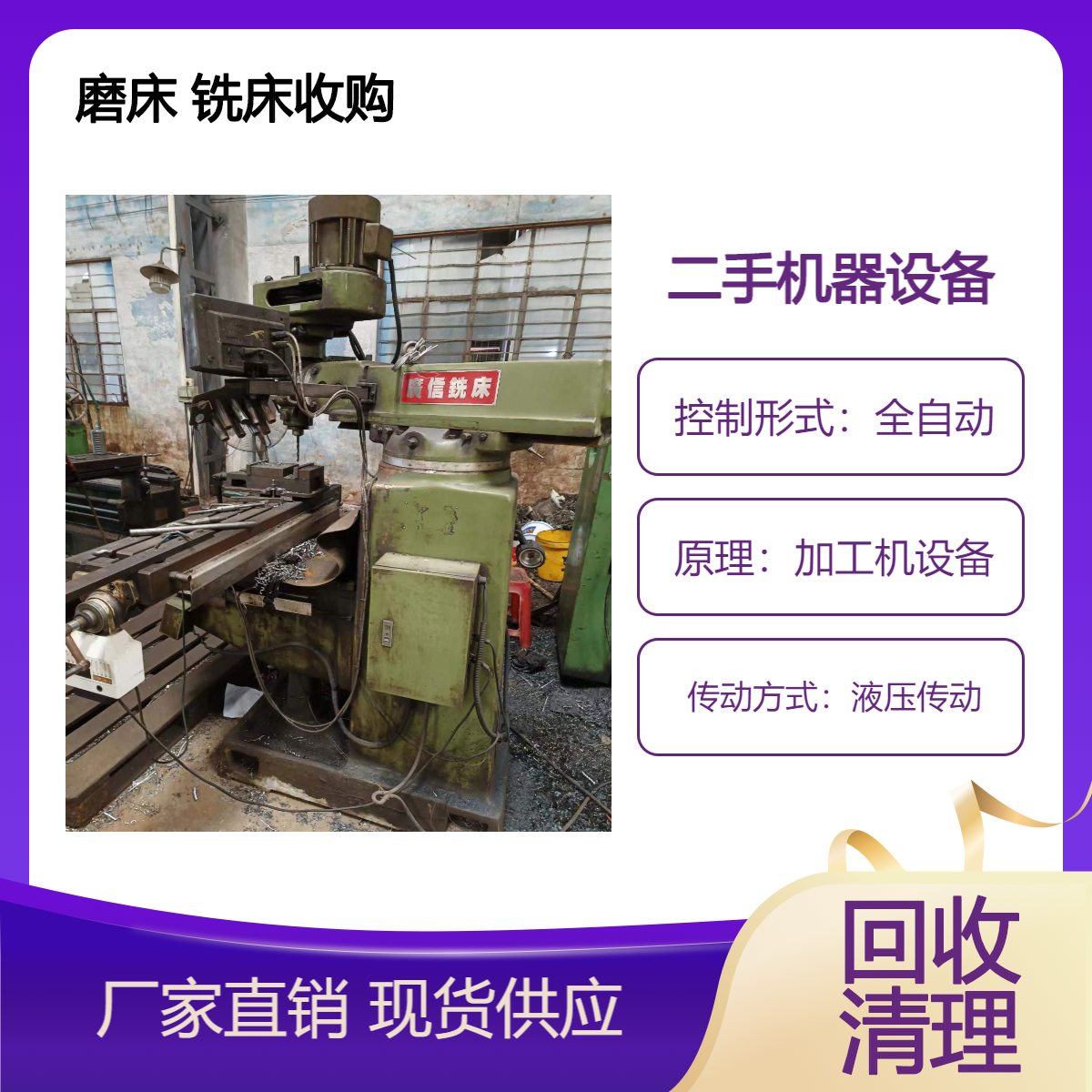 卧式自动磨床铣床回收服务 液压传动四柱油压机 五金厂设备再利用