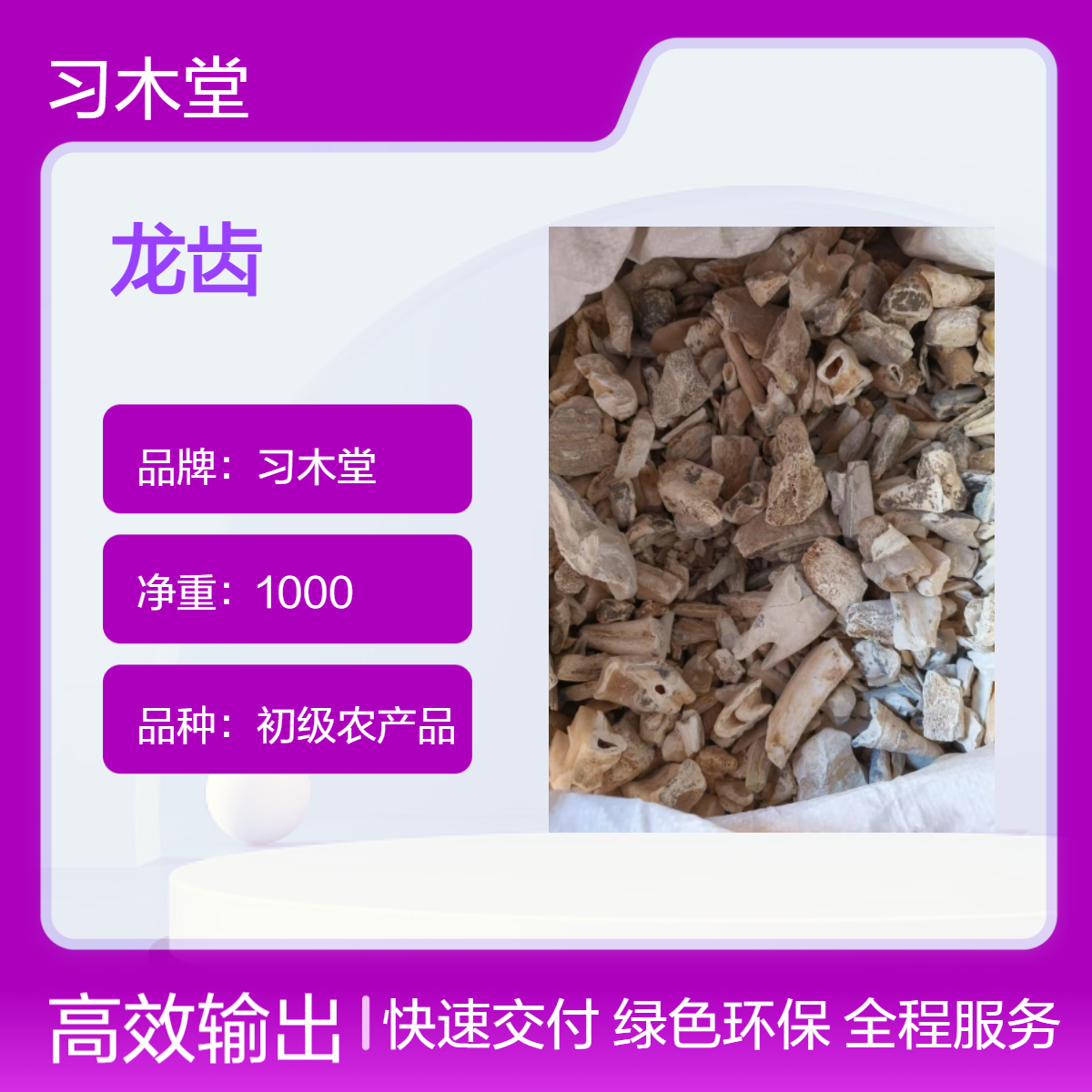 习木堂 龙齿 正宗 原药材 散装 各种规格 品质保证 原产地供应