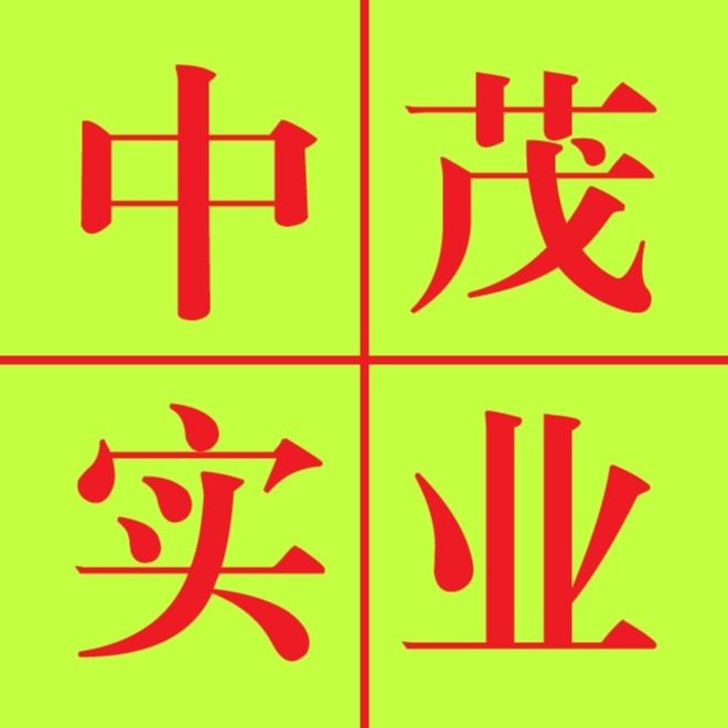 陕西中茂实业有限公司