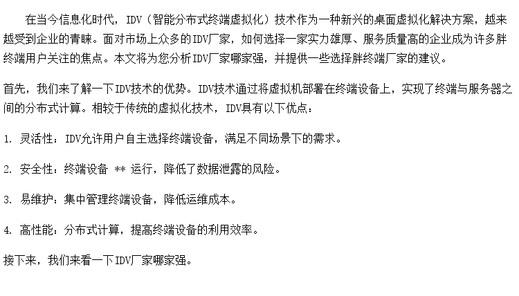 IDV厂家哪家强？胖终端厂家如何选择？