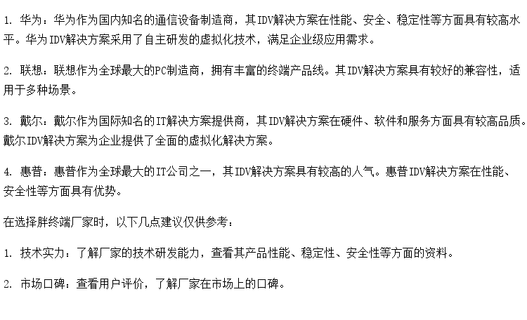 IDV厂家哪家强？胖终端厂家如何选择？