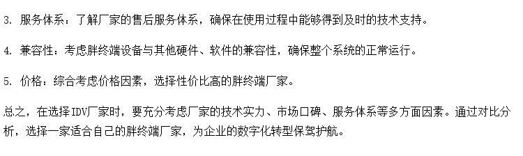 IDV厂家哪家强？胖终端厂家如何选择？