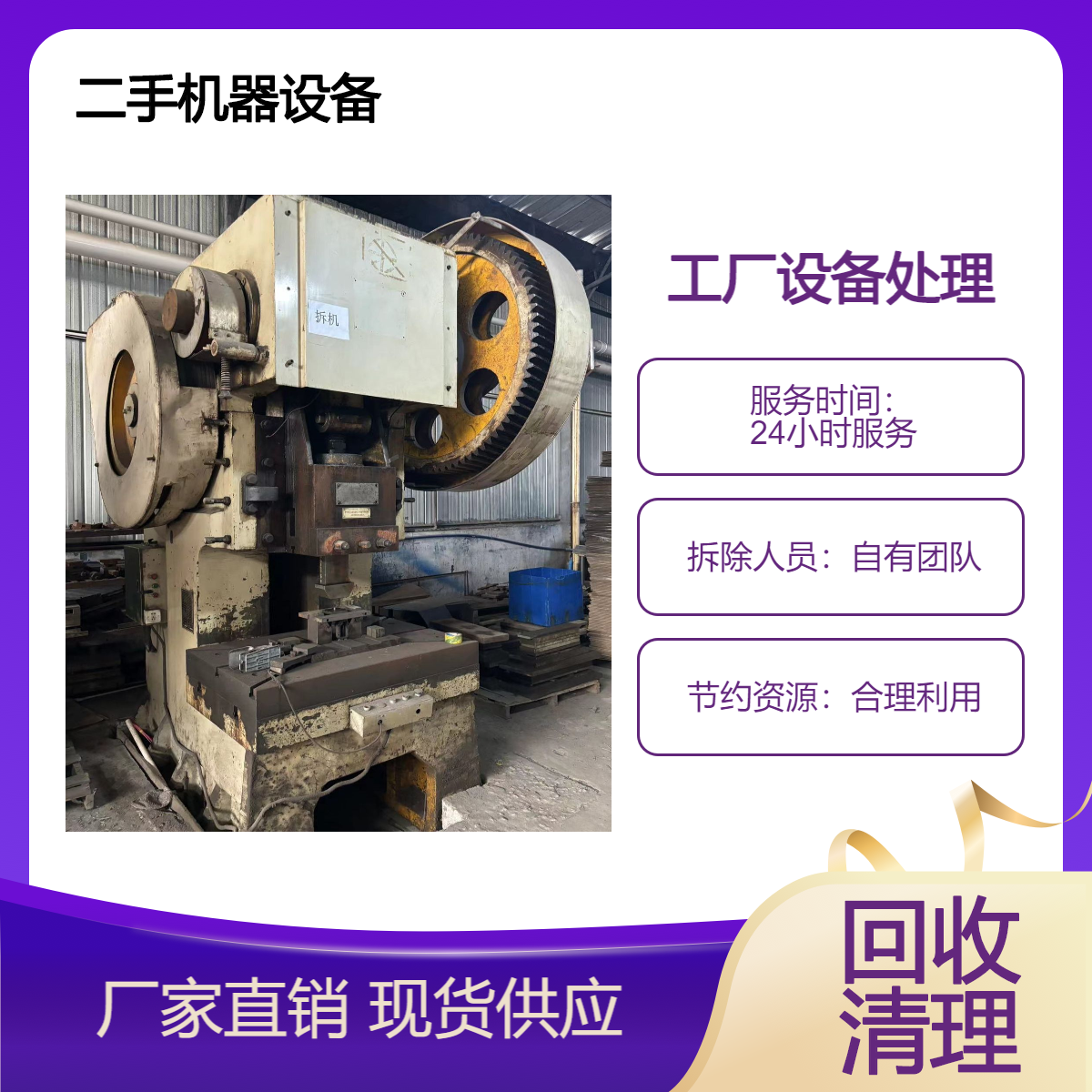 回收工厂设备旧机器上门提货免费拆除装运循环再生永续利用