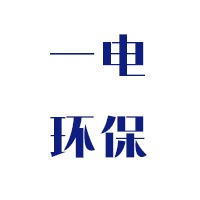 一电(无锡)环保设备有限公司