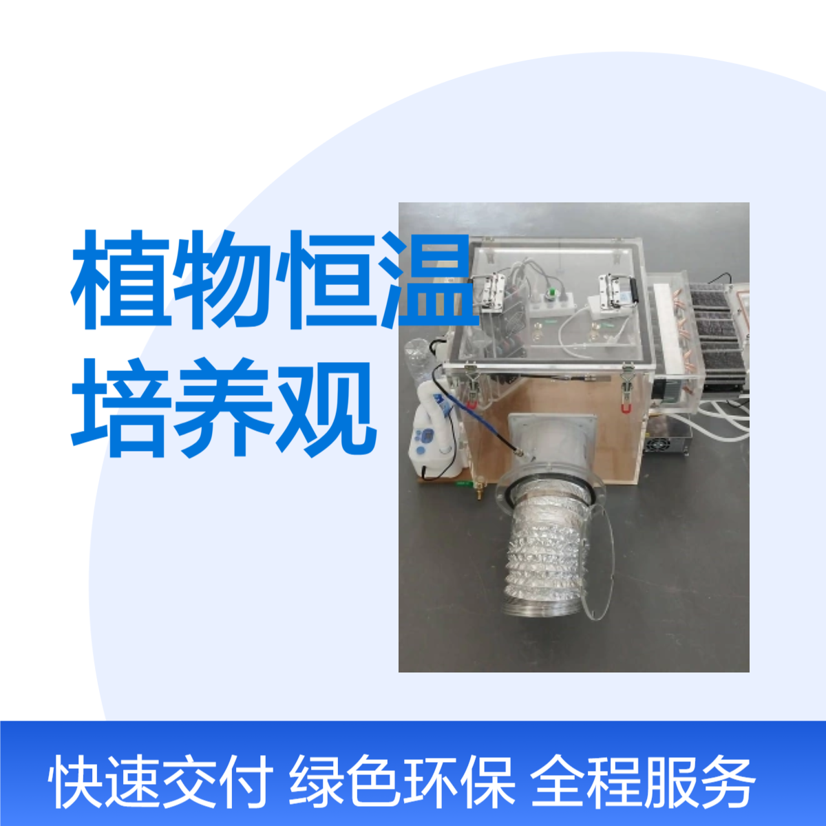植物恒温培养观测箱 加工植物恒温培养观测箱 亚克力恒温培养观测箱