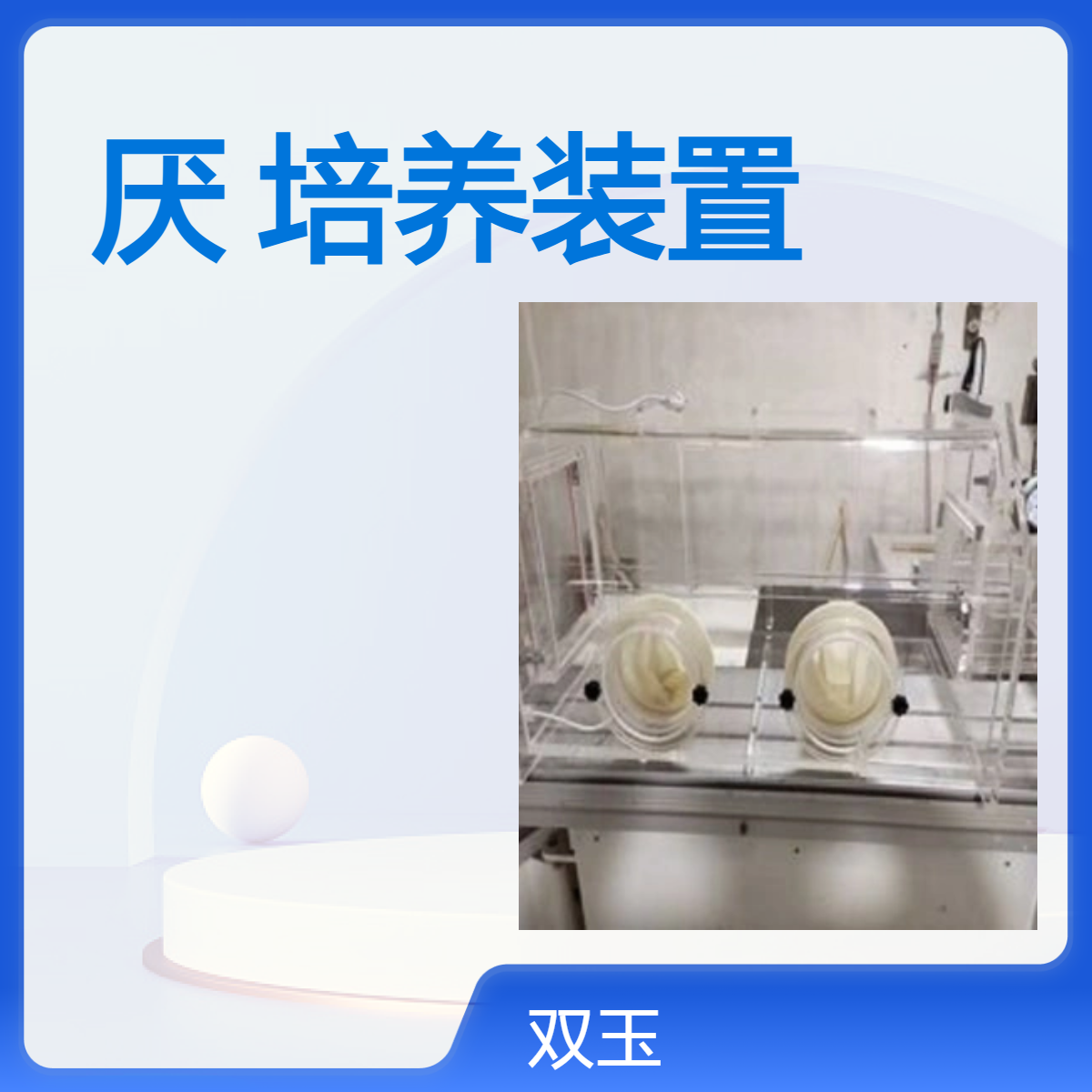 有机玻璃生物厌氧培养装置有机玻璃生物厌氧培养装置