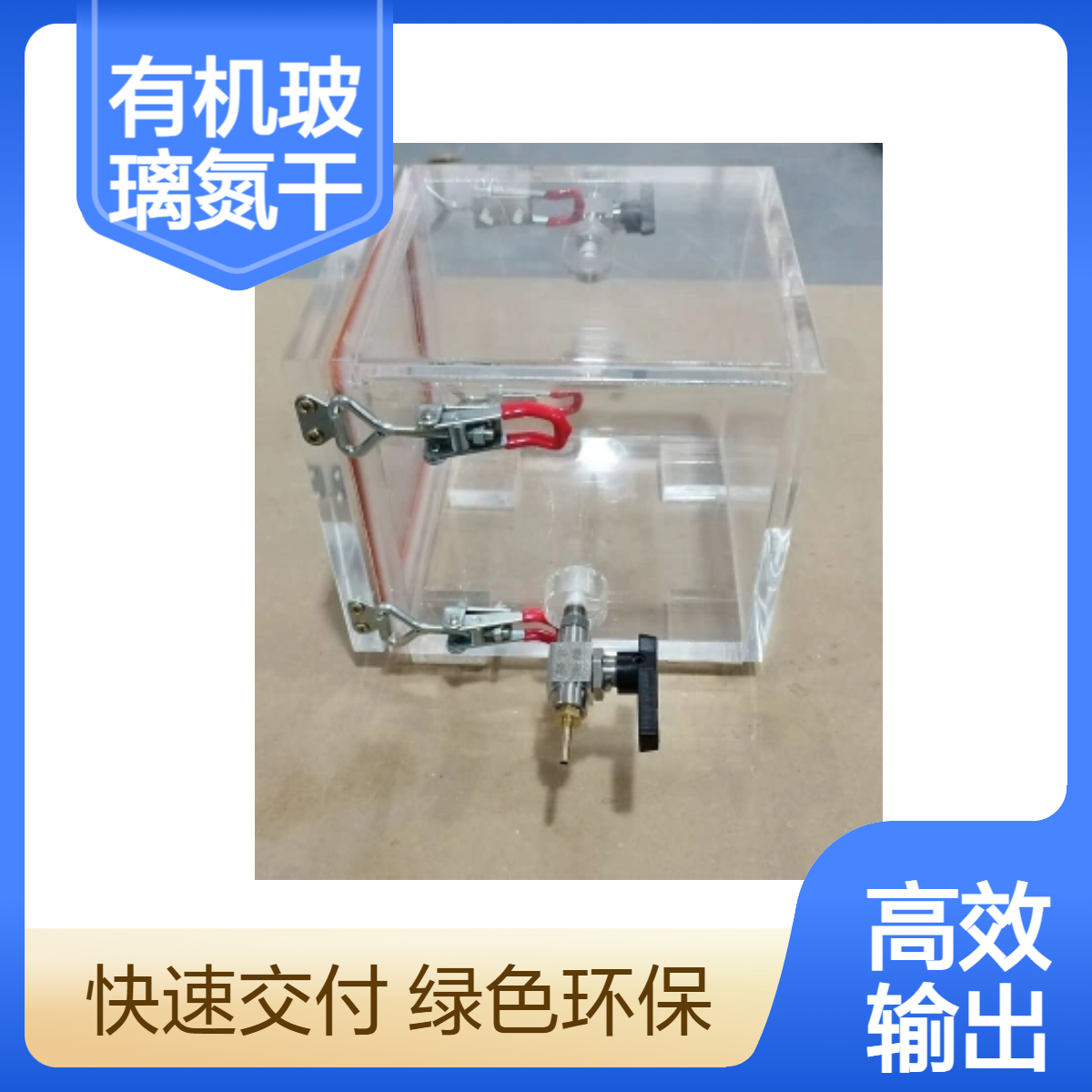 有机玻璃氮干箱 有机玻璃氮干箱有机玻璃氮干箱