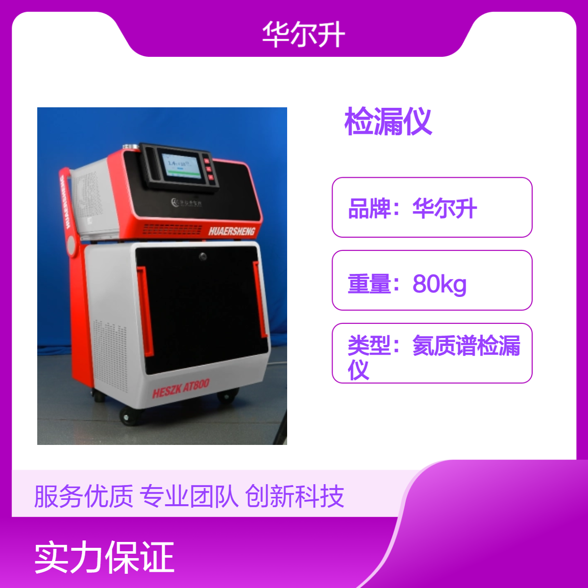 华尔升品牌 氦质谱检漏仪AT600 推车式结构 快速精准检测