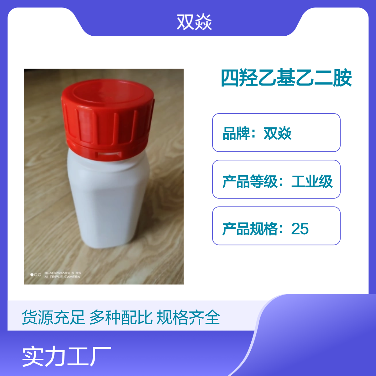 化工原料四羟乙基乙二胺厂家一级品供应CAS号140-07-8