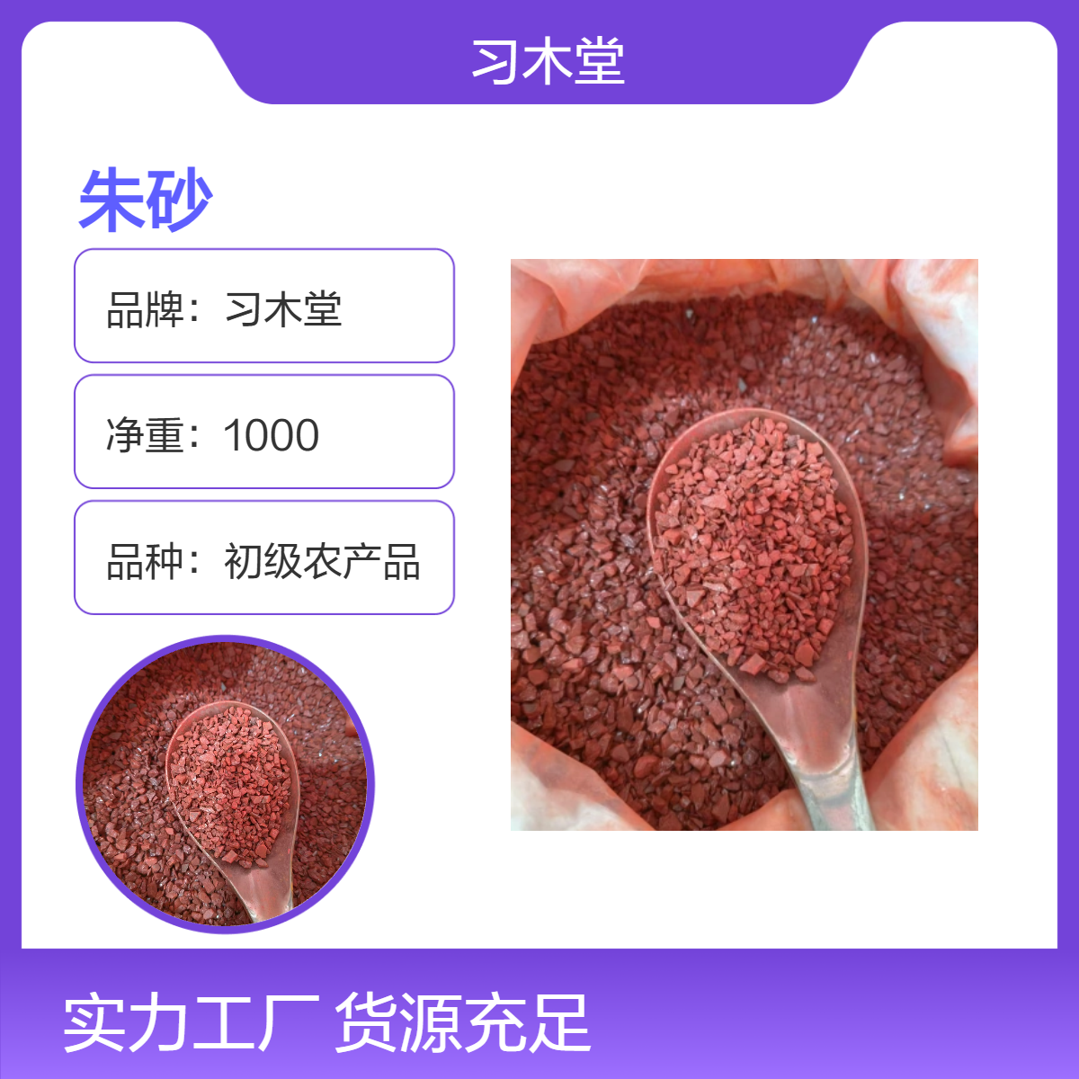 习木堂 原色 朱砂 朱砂粉 银珠粉 正宗 原药材 保质保量