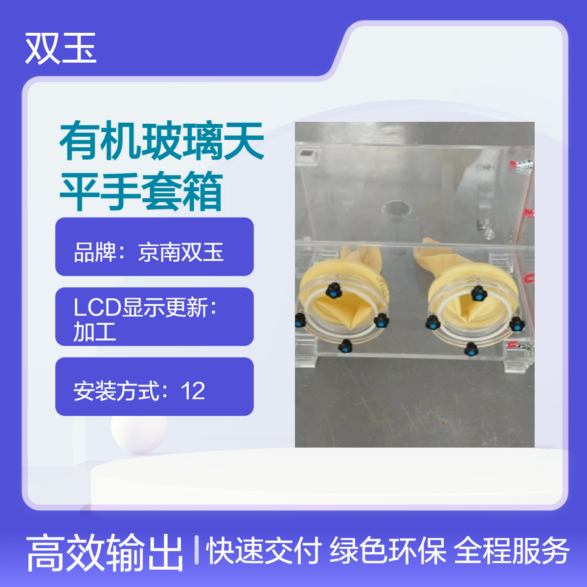 京南双玉定制亚克力手套箱 321材质专业测量加工设计