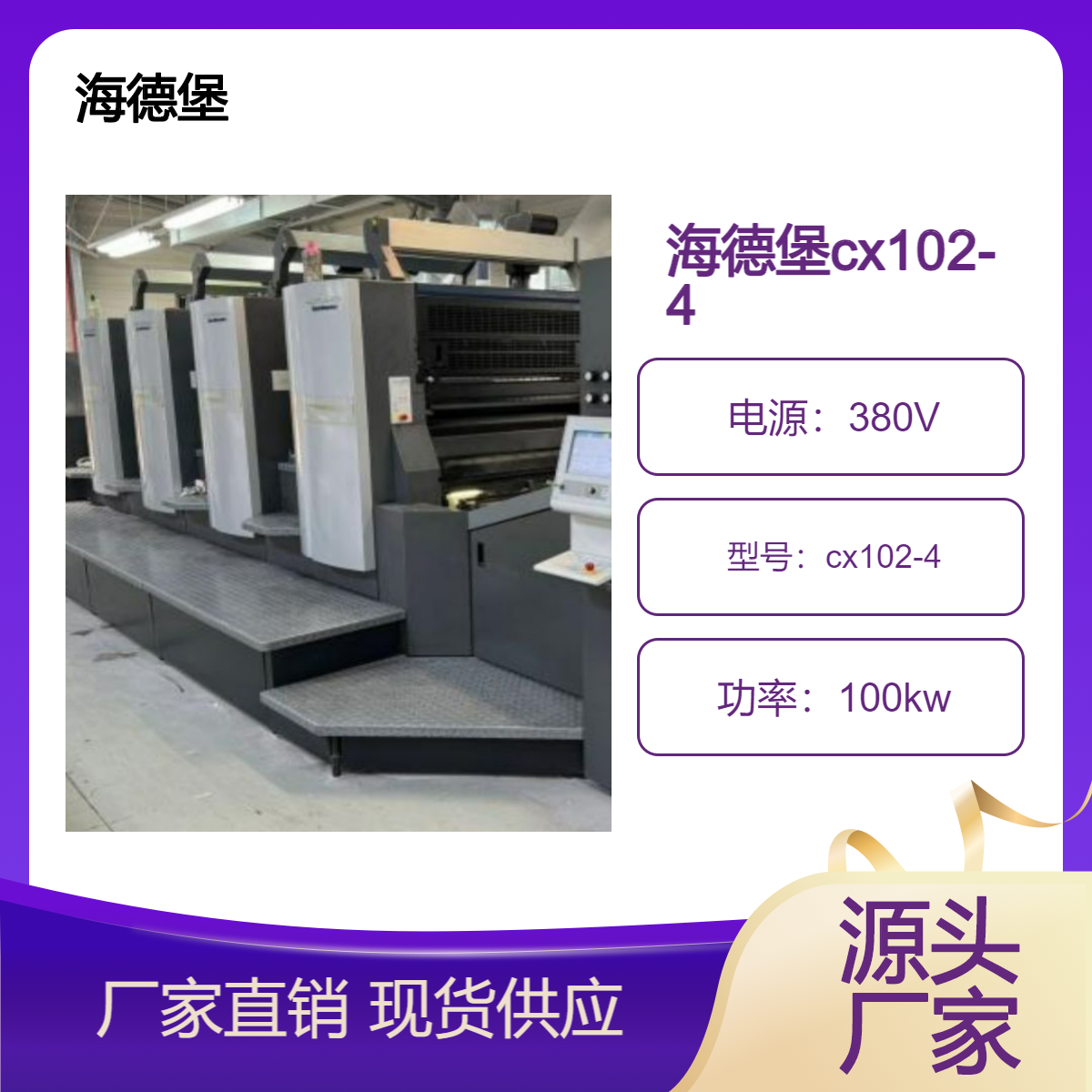 二手13年海德堡对开四色CX102-4高配双增印通系统胶印机出售
