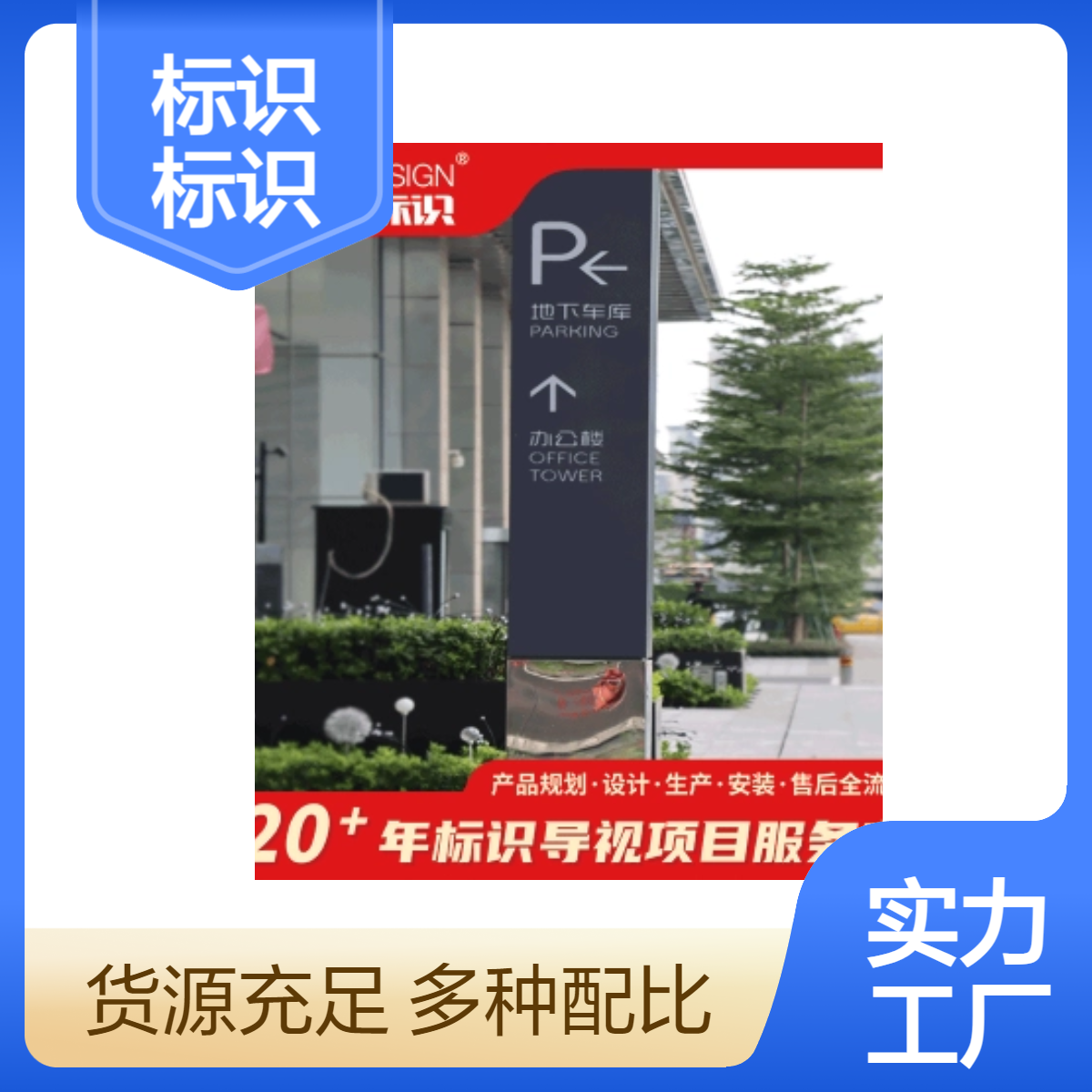 柯赛标识 写字楼停车场标识标牌 导视系统设计制作 质量好