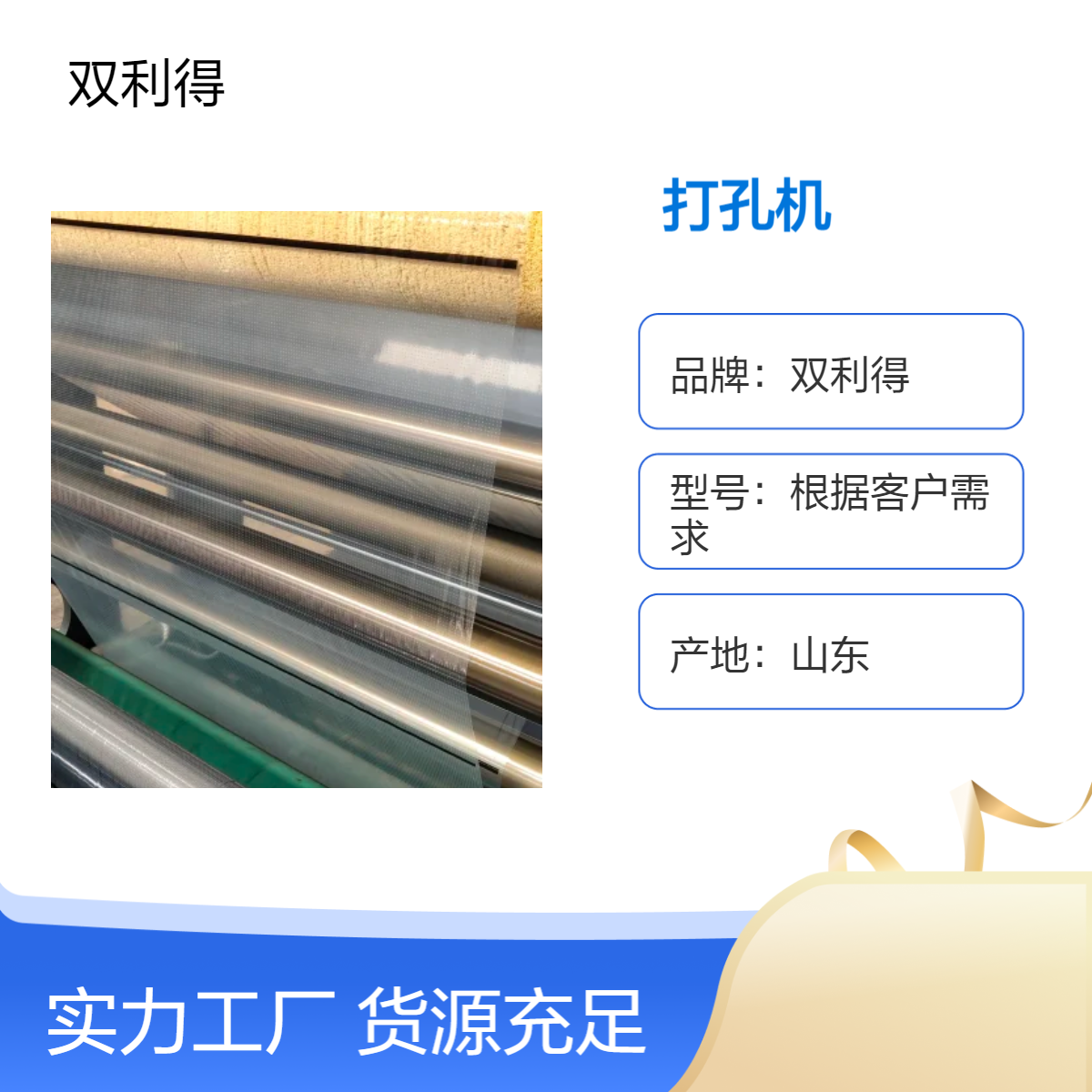 根据客户定制生产双利得薄膜打孔机生产线 电机驱动