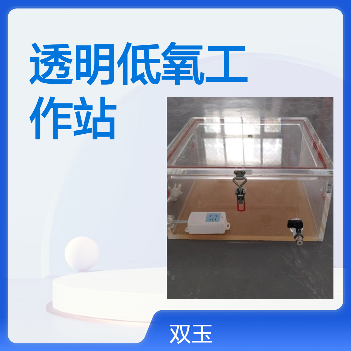 透明低氧工作站 亚克力低氧工作站 有机玻璃低氧工作站