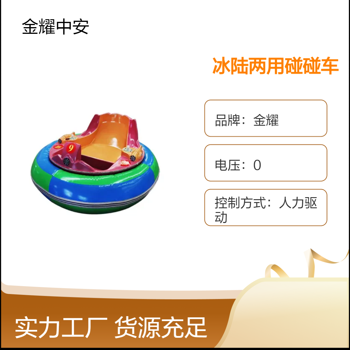 金耀新款冰陆两用 双驱对战太空电瓶碰碰车雪场游乐设备厂家