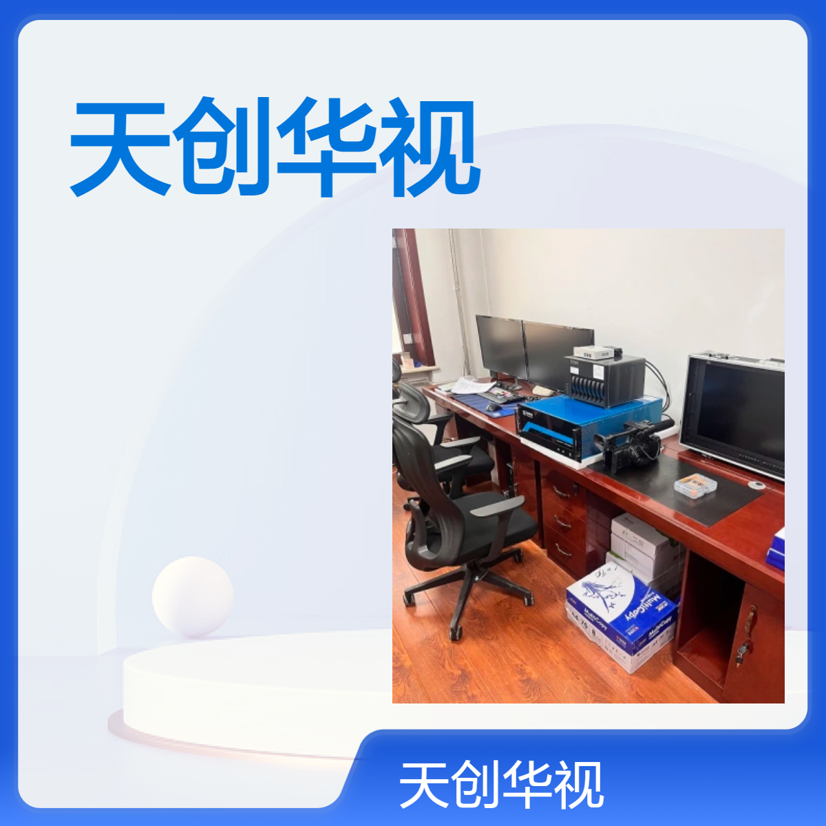 天创华视视频编辑工具 专业剪辑软件 非线性编辑系统